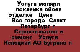 Услуги маляра,поклейка обоев,отделка › Цена ­ 130 - Все города, Санкт-Петербург г. Строительство и ремонт » Услуги   . Ненецкий АО,Бугрино п.